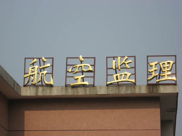 平面鈦金字制作