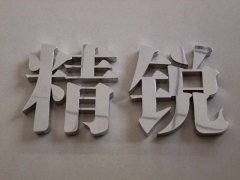 精品不銹鋼字：鏡面不銹鋼字設(shè)計(jì)制作！