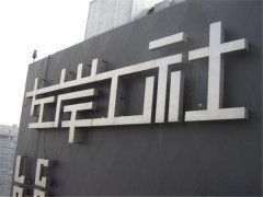 拉絲不銹鋼發光字制作的要點！
