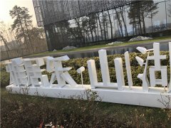 落地發光標識：景觀落地字制作！