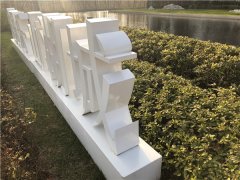 三維立體落地景觀字制作！