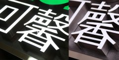 江蘇樹脂發光字之新型LED發光字制作！