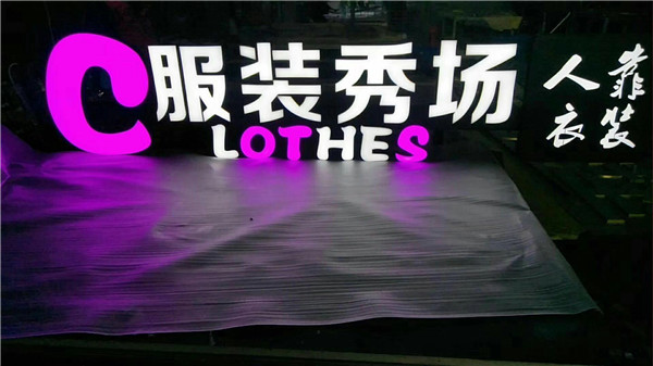 江蘇無邊發光字