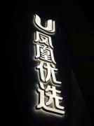 背光字制作10年用心打造！