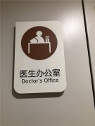 醫院標識系統,醫院標識導視系統設計,醫院標牌制作廠家！
