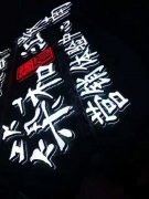 LED發光字制作安裝是一種廣告標識宣傳！