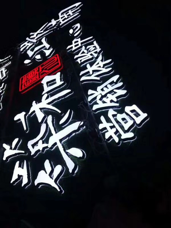 發光字