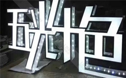 揚(yáng)州市黑色發(fā)光字制作用什么板